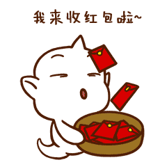 我来收红包啦QQ表情gif搞笑图片