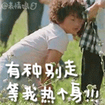 有种别走QQ表情gif搞笑图片