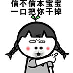 一口把你干掉QQ表情gif搞笑图片