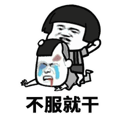 不服就干QQ表情gif搞笑图片