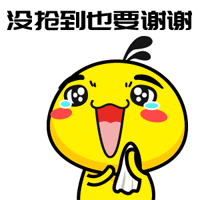 没抢到也要谢谢QQ表情gif搞笑图片