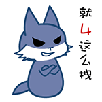 就4这么拽QQ表情gif搞笑图片