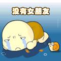 没有女朋友QQ表情gif搞笑图片