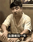 这腿能玩一年QQ表情gif搞笑图片