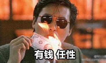 有钱任性QQ表情gif搞笑图片