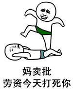 劳资今天打死你QQ表情gif搞笑图片