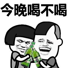 今晚喝不喝QQ表情gif搞笑图片