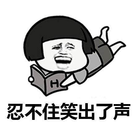 忍不住笑出了声QQ表情gif搞笑图片
