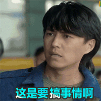 搞事情QQ表情gif搞笑图片