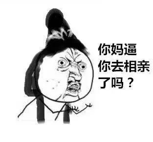 你妈逼你去相亲了吗？QQ表情gif搞笑图片
