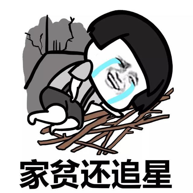 家贫还追星QQ表情gif搞笑图片