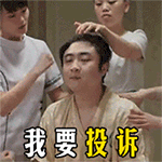 我要投诉QQ表情gif搞笑图片