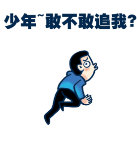 少年~敢不敢追我？QQ表情gif搞笑图片