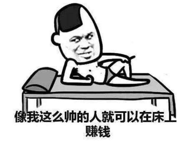 像我这么帅的人就可以在床上赚钱QQ表情gif搞笑图片