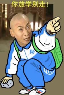 你放学别走QQ表情gif搞笑图片