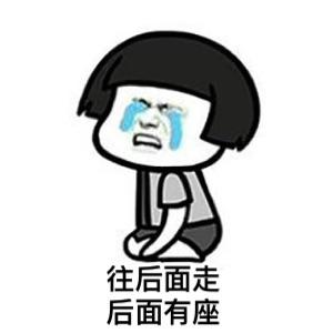 你听到过的，表面上积极乐观，背后却无比悲凉的一句话是什么——往后面走，后面有座QQ表情gif搞笑图片