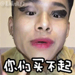 你们买不起QQ表情gif搞笑图片