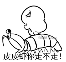 你走不走QQ表情gif搞笑图片