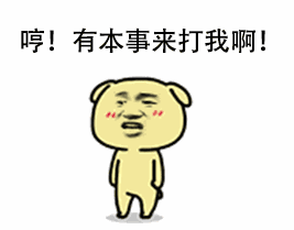有本事打我啊QQ表情gif搞笑图片