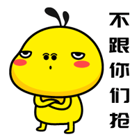 不跟你们抢QQ表情gif搞笑图片