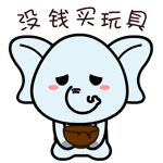 没钱买玩具QQ表情gif搞笑图片