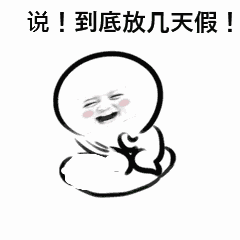 说，放几天假QQ表情gif搞笑图片