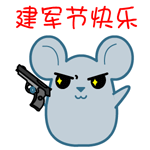 建军节快乐QQ表情gif搞笑图片