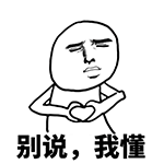 别说，我懂QQ表情gif搞笑图片