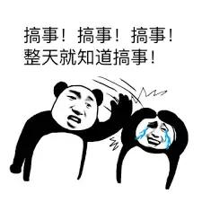 搞事！搞事！搞事！整天就知道搞事！QQ表情gif搞笑图片