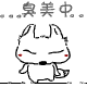 臭美中QQ表情gif搞笑图片