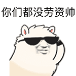 都没劳资帅QQ表情gif搞笑图片