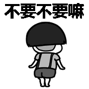 不要嘛QQ表情gif搞笑图片