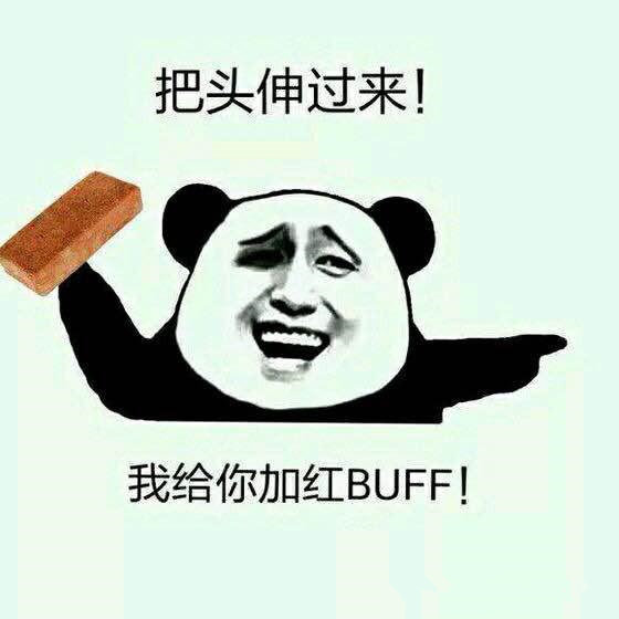 把头伸过来！我给我加红BUFF！QQ表情gif搞笑图片
