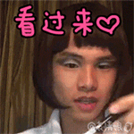 看过来QQ表情gif搞笑图片