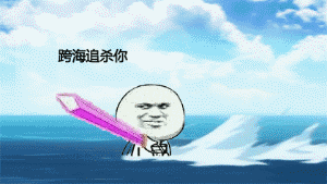 跨海追杀你QQ表情gif搞笑图片