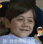 我觉得好帅啊QQ表情gif搞笑图片