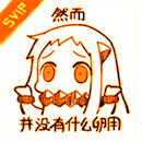 没有什么卵用QQ表情gif搞笑图片