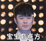 宝宝有点方QQ表情gif搞笑图片