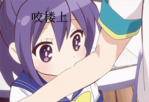 咬楼上QQ表情gif搞笑图片