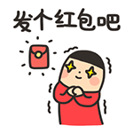 发个红包吧QQ表情gif搞笑图片