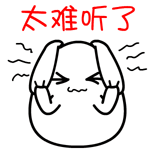 太难听了QQ表情gif搞笑图片