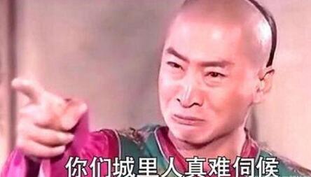 你们城里人真难伺候QQ表情gif搞笑图片