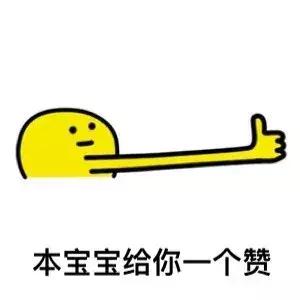 本宝宝给你一个赞QQ表情gif搞笑图片