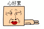 心好累QQ表情gif搞笑图片