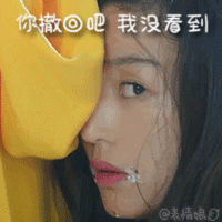 你撤回吧，我没看到QQ表情gif搞笑图片