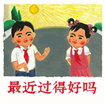 最近过得好吗QQ表情gif搞笑图片