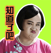 知道了吧QQ表情gif搞笑图片