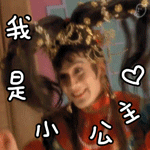 我是小公主QQ表情gif搞笑图片