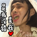 是我没错QQ表情gif搞笑图片