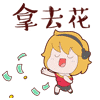 拿去花QQ表情gif搞笑图片